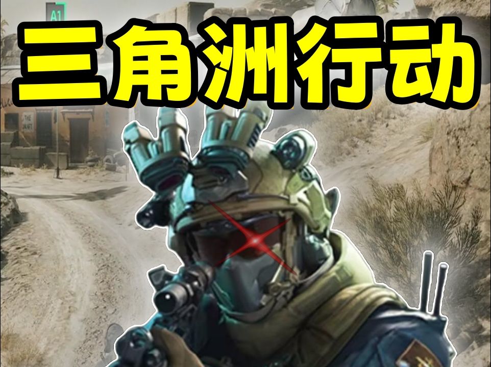 三角洲行动中的成功与失败：一次军事战略的深度剖析